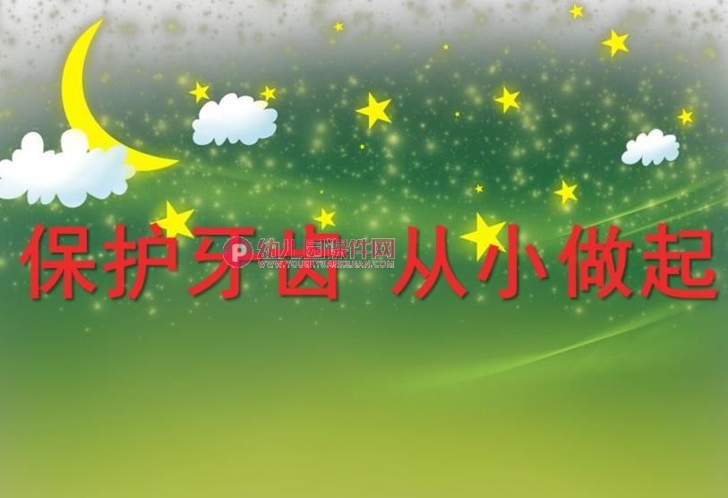 小班健康活动课件PPT《保护牙齿从小做起》PPT课件图片