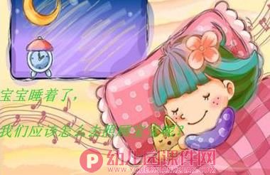 小班健康活动课件PPT《宝宝快睡觉》PPT课件图片