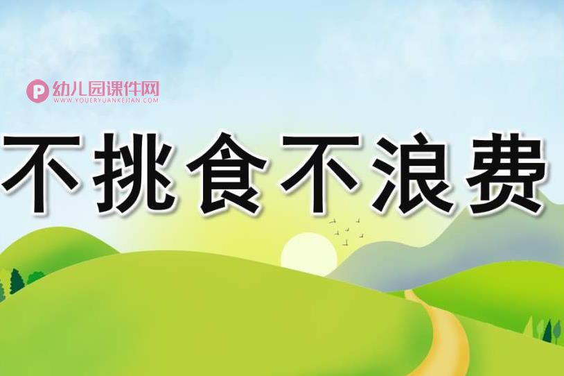 小班健康课件PPT《不挑食不浪费》PPT课件图片