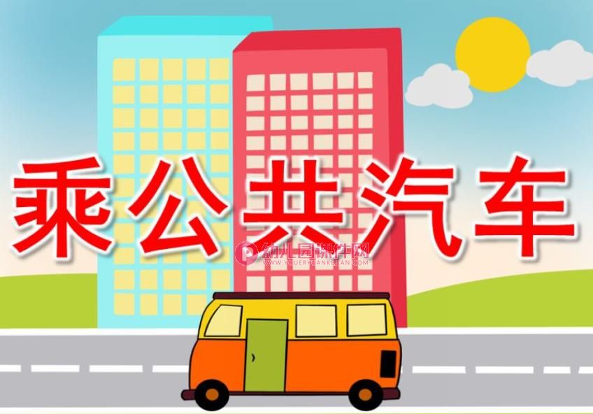 小班健康課件ppt《乘公共汽車》ppt課件教案,活動目標是幼兒瞭解乘坐