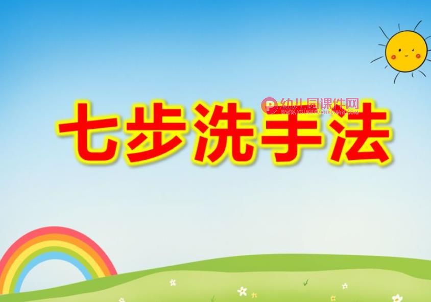 小班健康课件PPT《七步洗手法》PPT课件图片