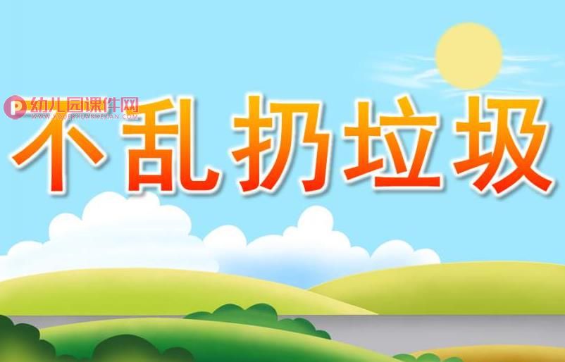 小班健康活动课件PPT《不乱扔垃圾》PPT课件图片