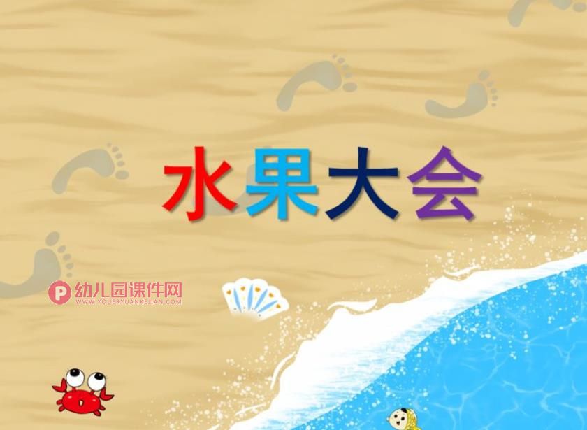 小班健康活动课件PPT《水果大会》PPT课件图片