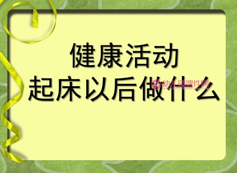 小班健康课件PPT《起床以后做什么》PPT课件图片