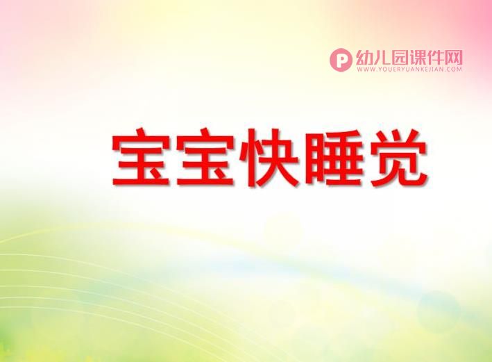 小班健康活动课件PPT《宝宝快睡觉》PPT课件图片