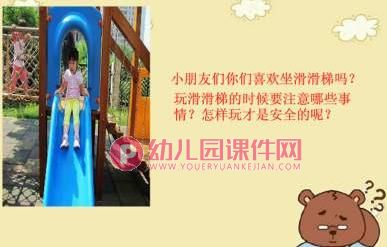 小班健康课件PPT《安安全全玩滑梯》PPT课件图片