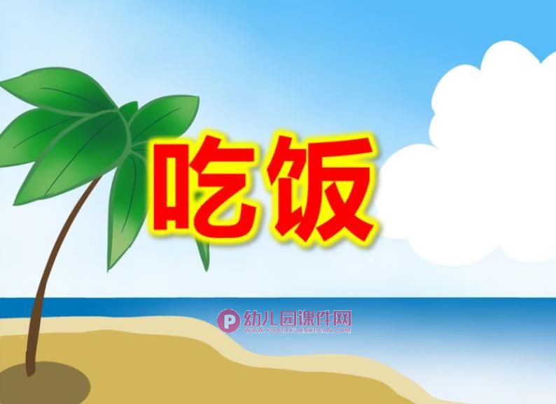 小班健康课件课件PPT《吃饭》PPT课件图片