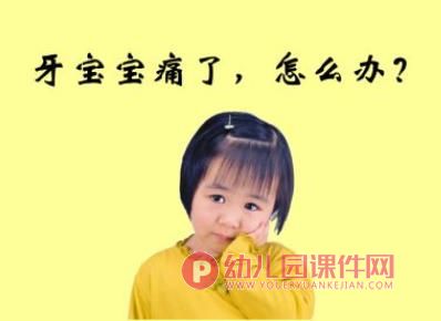 小班健康活动课件PPT《爱护牙宝宝》PPT课件图片