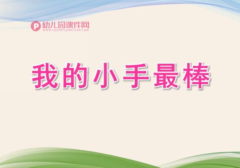 小班健康课件PPT《我的小手最棒》PPT课件图片