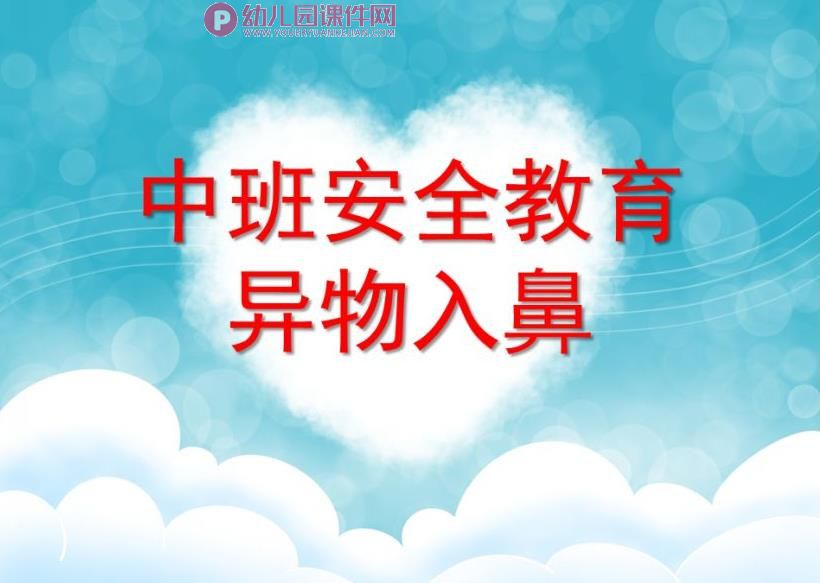 小班健康课件PPT《异物入鼻怎么办》PPT课件图片
