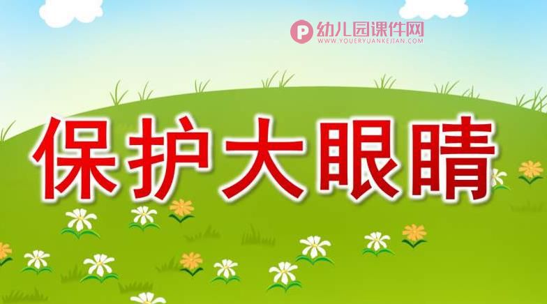 小班健康课件PPT《保护大眼睛》PPT课件图片