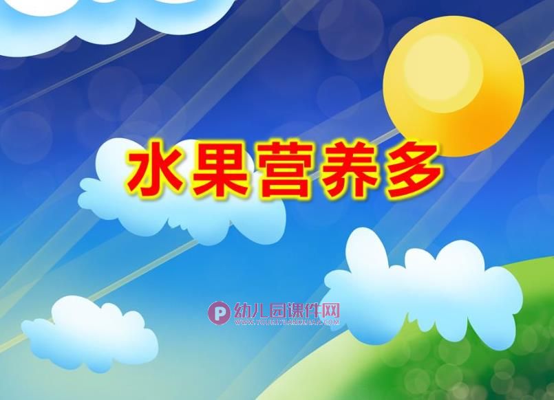 小班健康课件PPT《水果营养多》PPT课件图片
