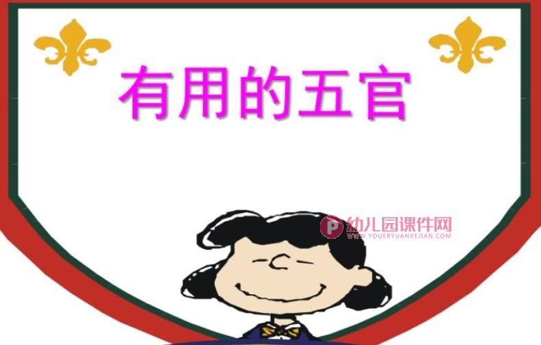 小班健康课件PPT《有用的五官》PPT课件图片