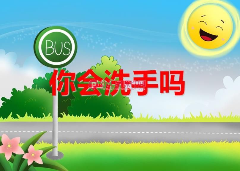 小班健康课件PPT《你会洗手吗》PPT课件图片