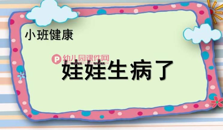 小班健康课件PPT《娃娃生病了》PPT课件图片