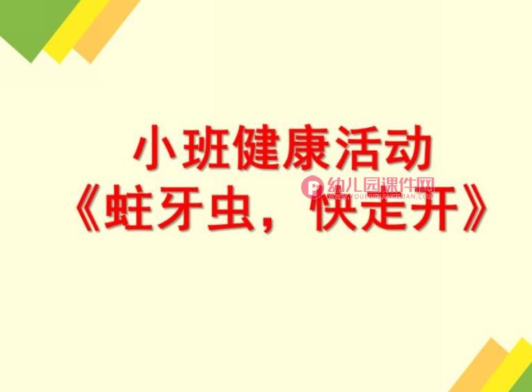 小班健康活动课件PPT《蛀牙虫-快走开》PPT课件图片