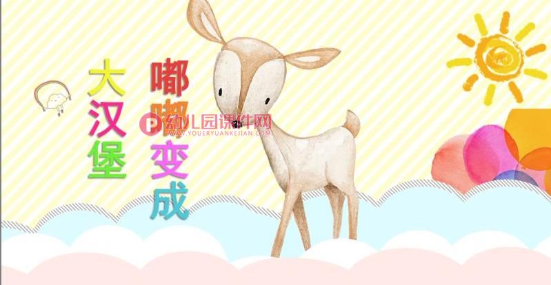 小班健康课件PPT《嘟嘟变成大汉堡》PPT课件图片