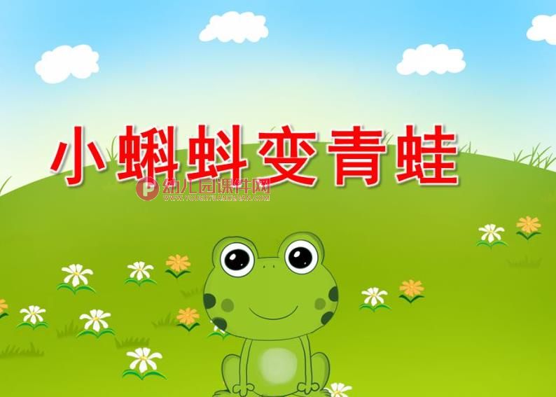 小班科学课件PPT《小蝌蚪变青蛙》PPT课件图片
