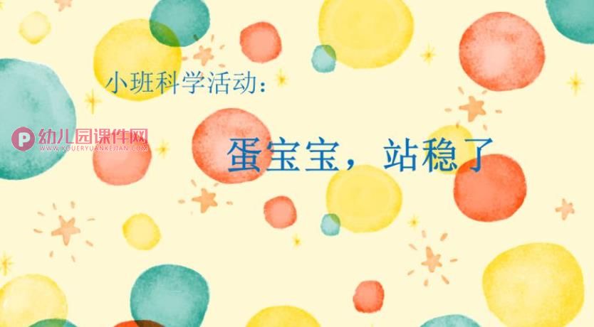小班科学课件PPT《蛋宝宝，站稳了》PPT课件图片