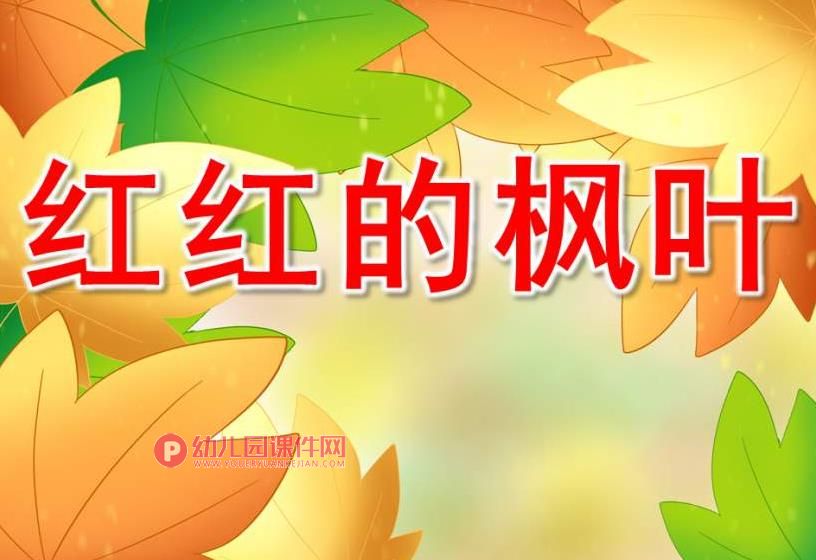 小班科学课件PPT《红红的枫叶》PPT课件图片
