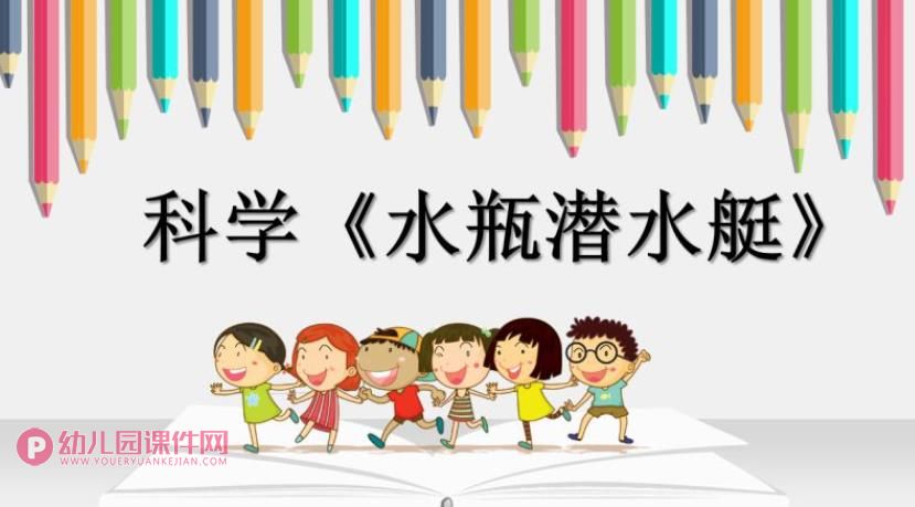小班科学课件PPT《水瓶潜水艇》PPT课件图片