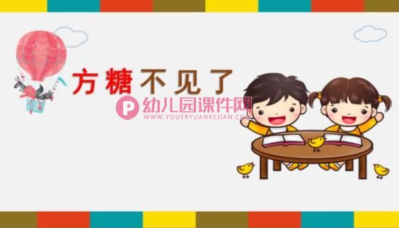 小班科学课件PPT《方糖不见了》PPT课件图片