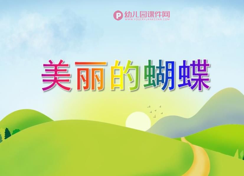 小班科学课件PPT《美丽的蝴蝶》PPT课件图片