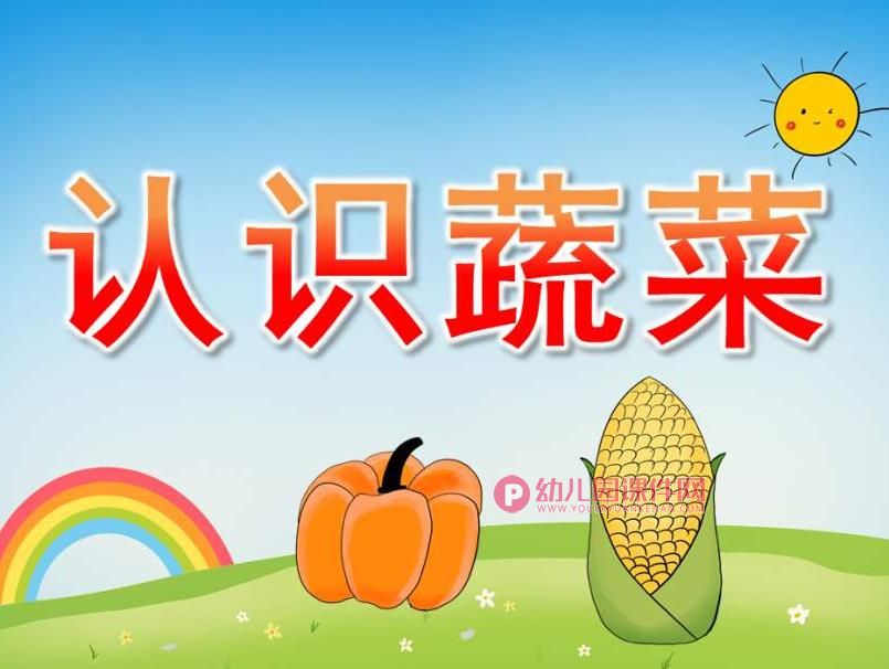 小班科学课件PPT《认识蔬菜》PPT课件图片
