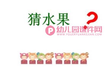 小班科学活动课件PPT《猜水果》PPT课件图片