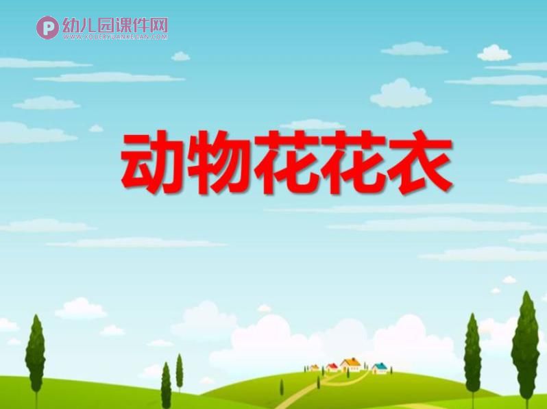 小班科学优质课课件PPT《动物花花衣》PPT课件图片