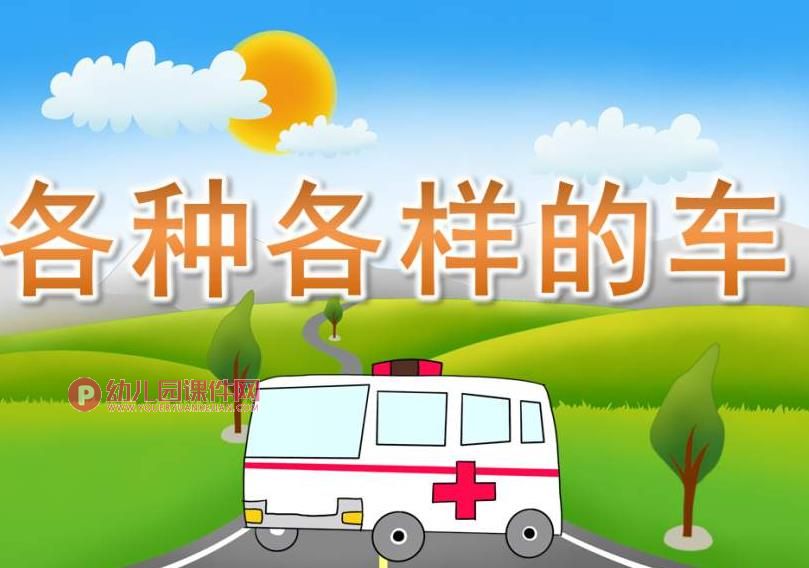 小班科学课件PPT《各种各样的车》PPT课件图片
