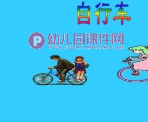 小班科学活动课件PPT《各种各样的车》PPT课件音频图片