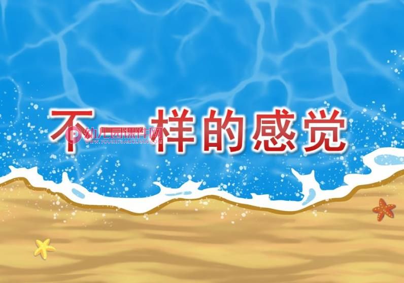 小班科学课件PPT《不一样的感觉》PPT课件图片