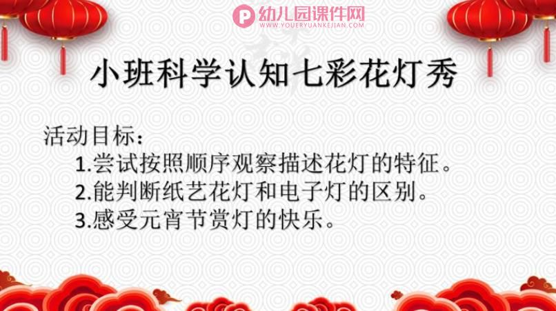 小班科学课件PPT《七彩花灯秀》PPT课件图片
