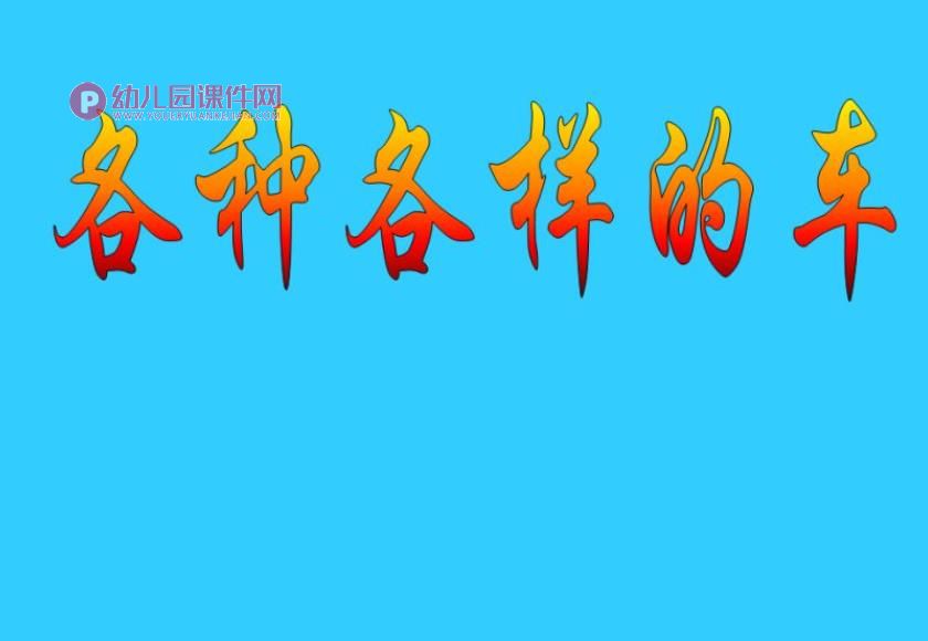 小班科学活动课件PPT《各种各样的车》PPT课件音频图片