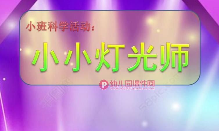 小班科学课件PPT《小小灯光师》PPT课件图片