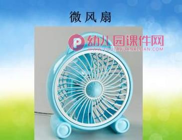 小班科学课件PPT《认识电风扇》PPT课件图片