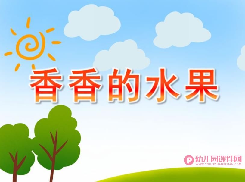 小班科学课件PPT《香香的水果》PPT课件图片
