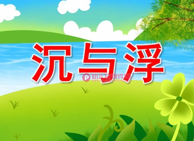 小班科学课件PPT《沉与浮》PPT课件图片