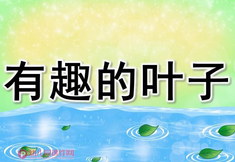 小班科学课件PPT《有趣的树叶》PPT课件图片