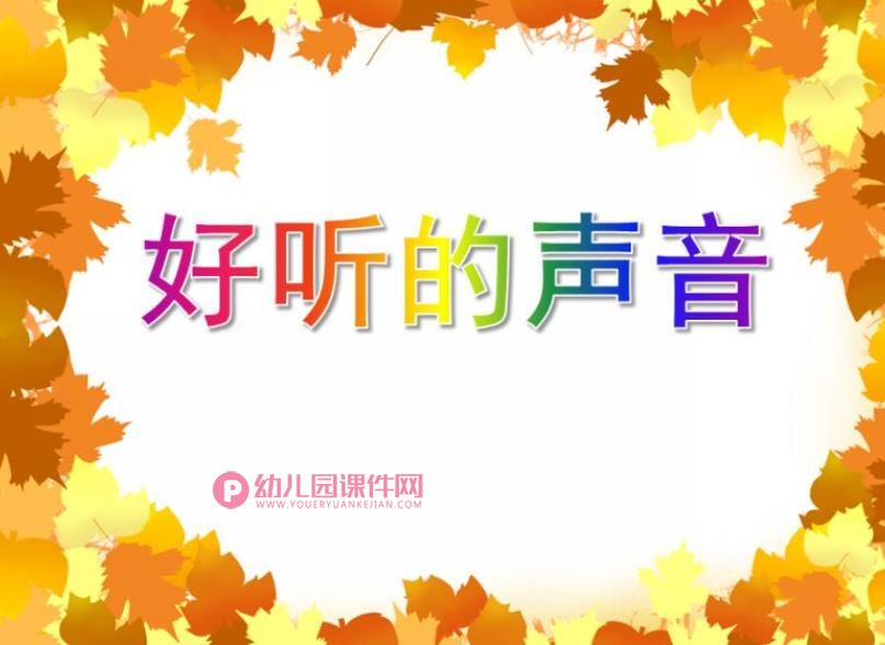 小班科学活动课件PPT《好听的声音》PPT课件音频图片