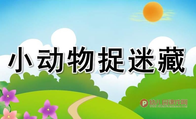 小班科学课件PPT《小动物捉迷藏》PPT课件图片