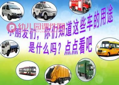 小班科学课件PPT《各种各样的车》PPT课件图片