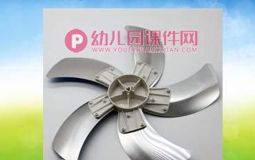 小班科学课件PPT《认识电风扇》PPT课件图片