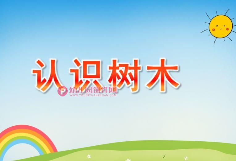 小班科学活动课件PPT《认识树木》PPT课件图片