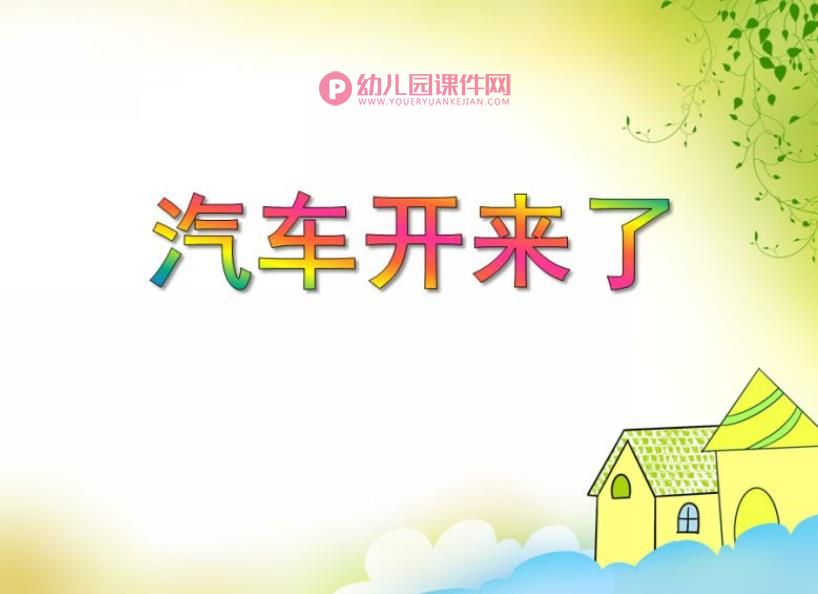 小班科学课件PPT《汽车开来了》PPT课件图片