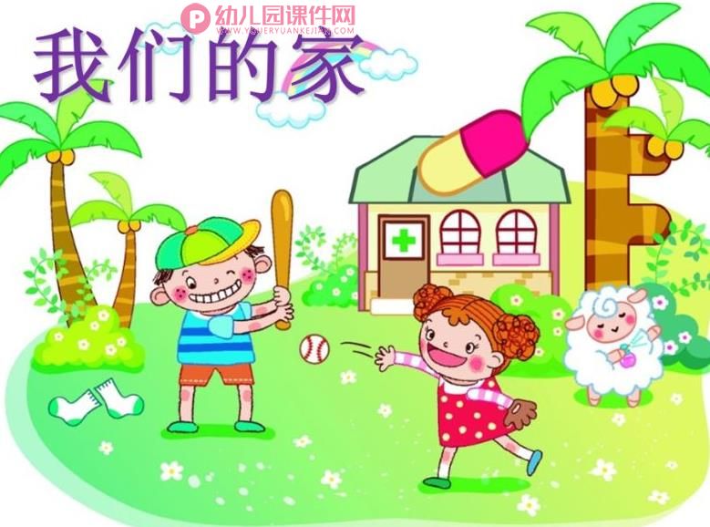 小班科学课件PPT《我们的家》PPT课件图片