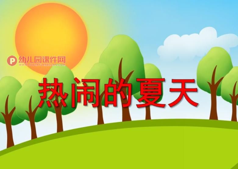 小班科学课件PPT《热闹的夏天》PPT课件图片