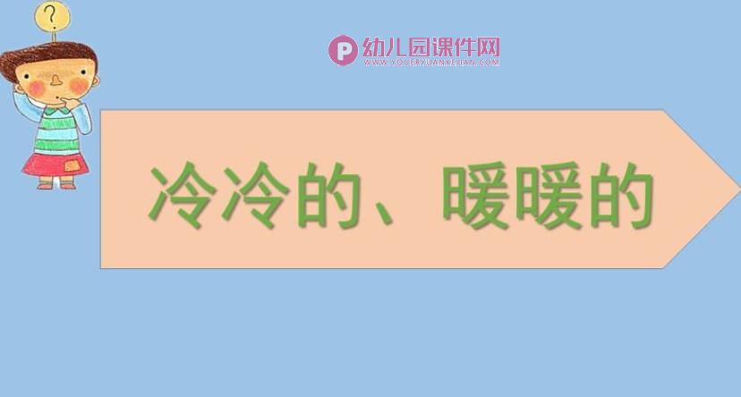 小班科学课件PPT《冷冷的暖暖的》PPT课件图片