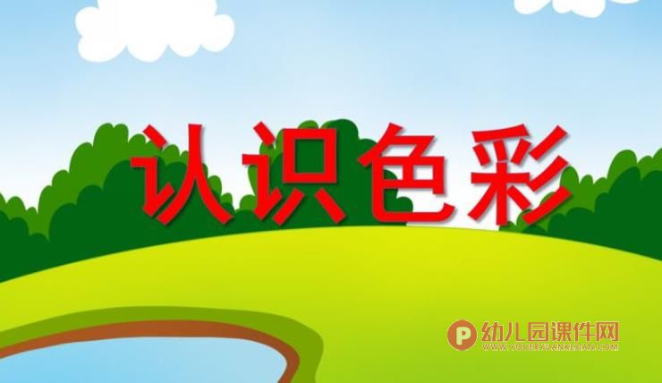 小班科学活动课件PPT《认识色彩》PPT课件图片